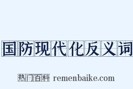 国防现代化反义词是什么意思的图片